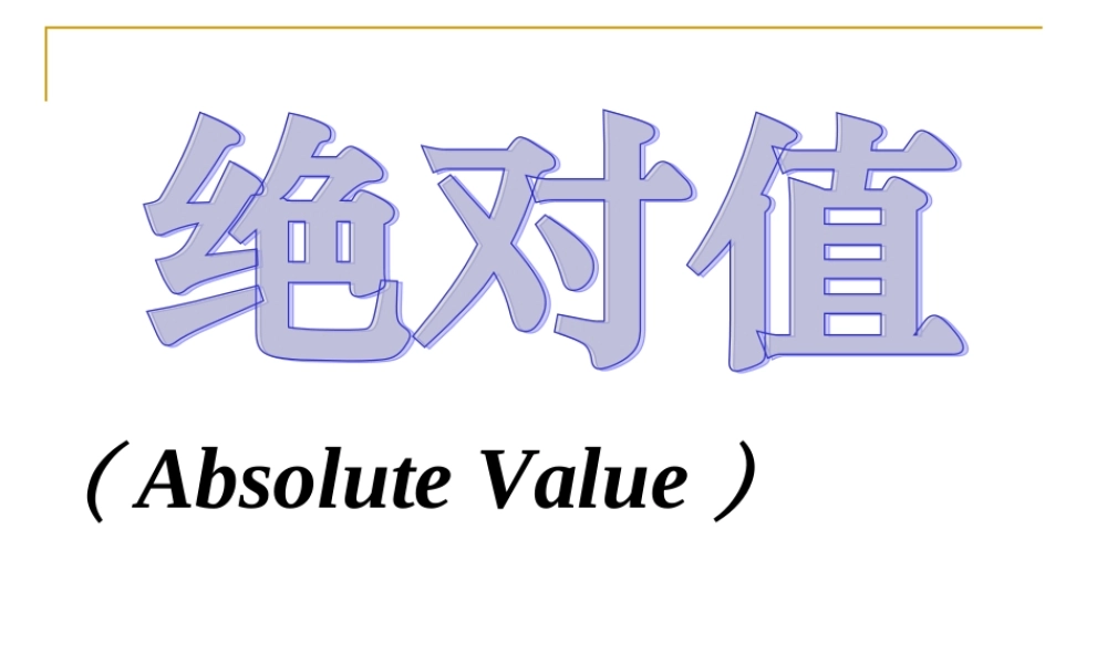 七年级数学绝对值课件2 苏教版 课件