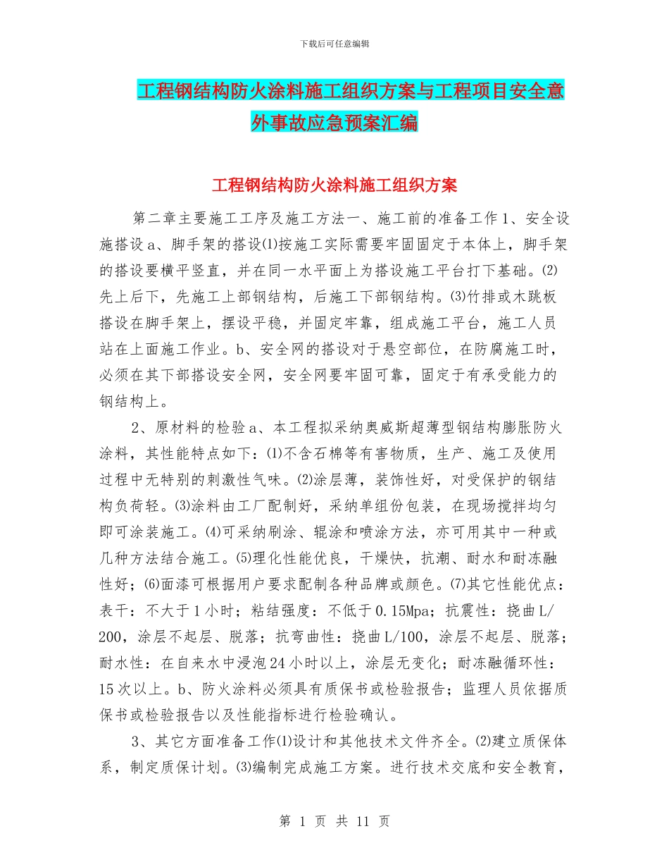 工程钢结构防火涂料施工组织方案与工程项目安全意外事故应急预案汇编_第1页