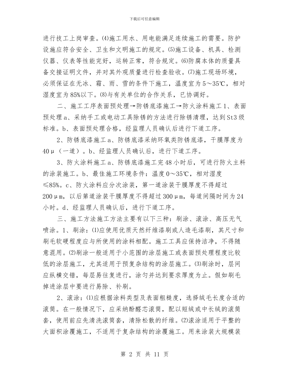 工程钢结构防火涂料施工组织方案与工程项目安全意外事故应急预案汇编_第2页