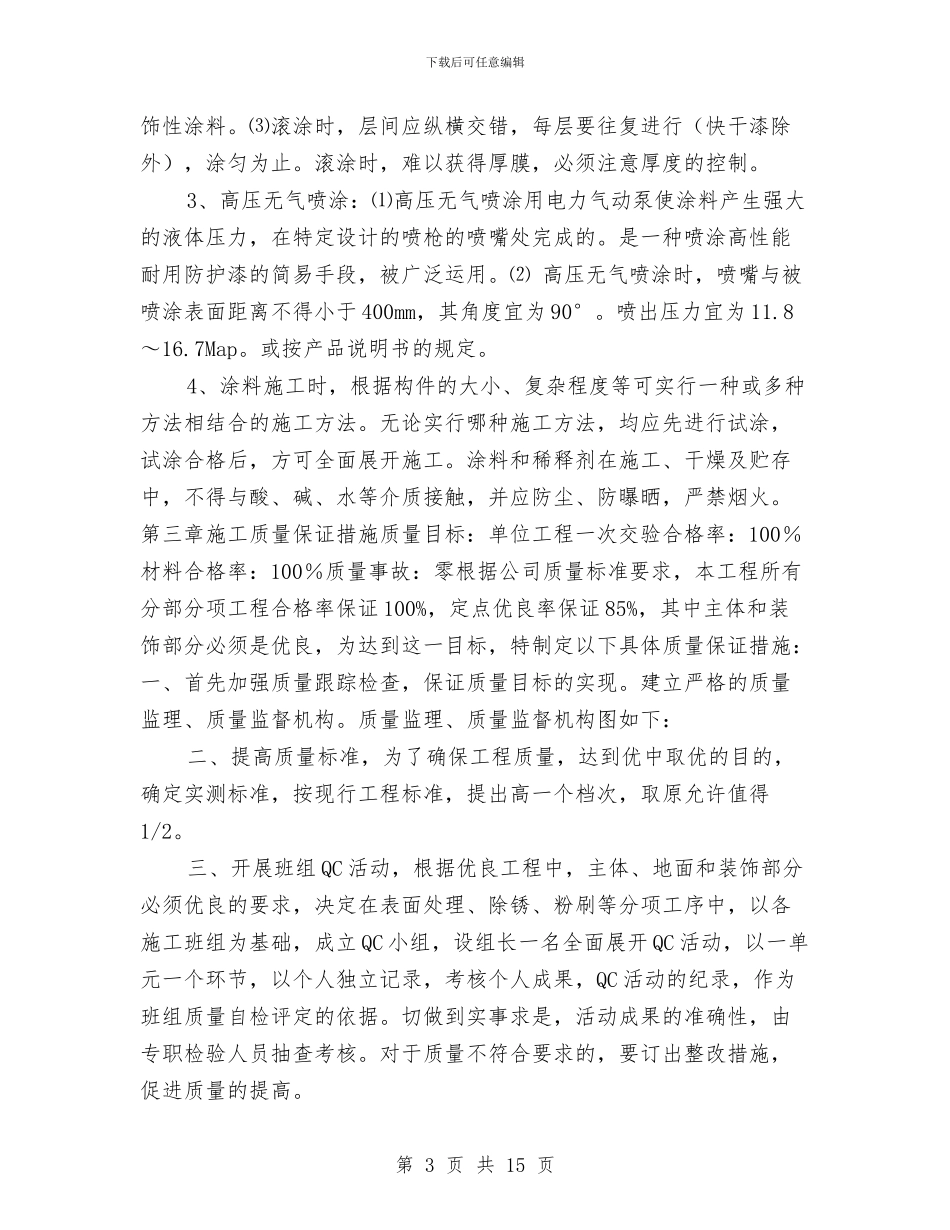 工程钢结构防火涂料施工组织方案与工程项目外墙保温安全生产施工方案汇编_第3页