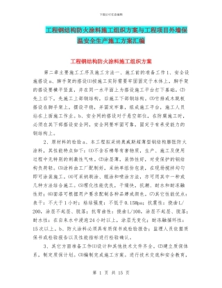 工程钢结构防火涂料施工组织方案与工程项目外墙保温安全生产施工方案汇编