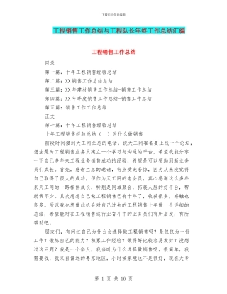 工程销售工作总结与工程队长年终工作总结汇编