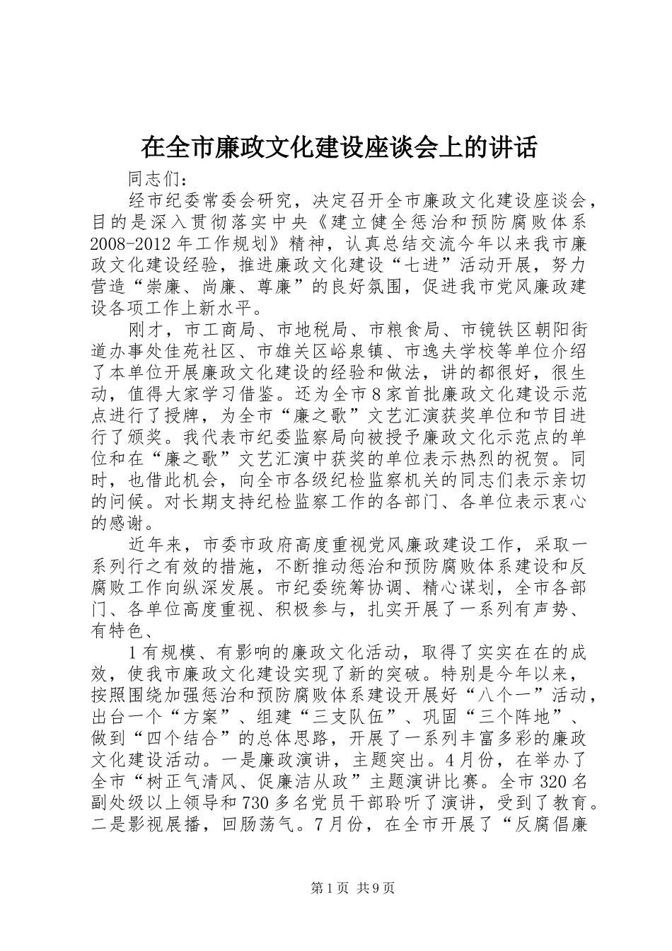 在全市廉政文化建设座谈会上的讲话_第1页
