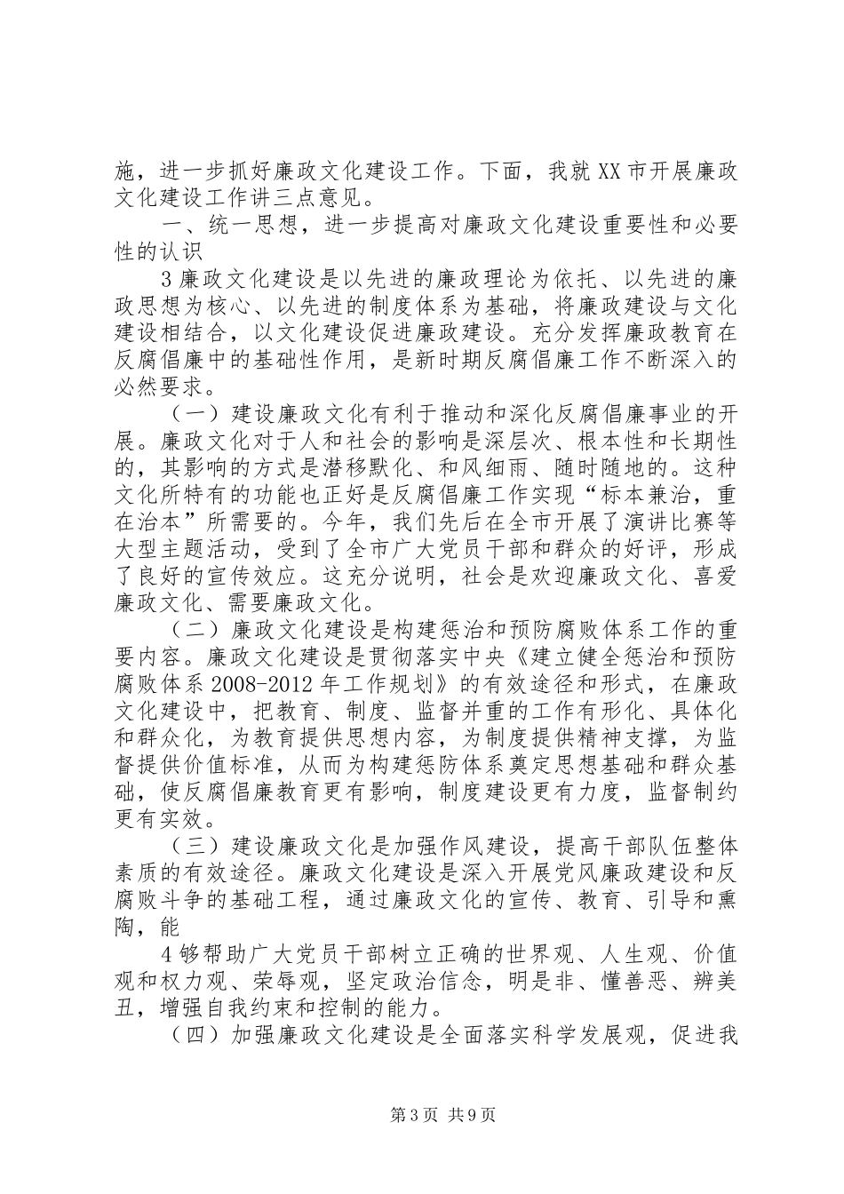 在全市廉政文化建设座谈会上的讲话_第3页