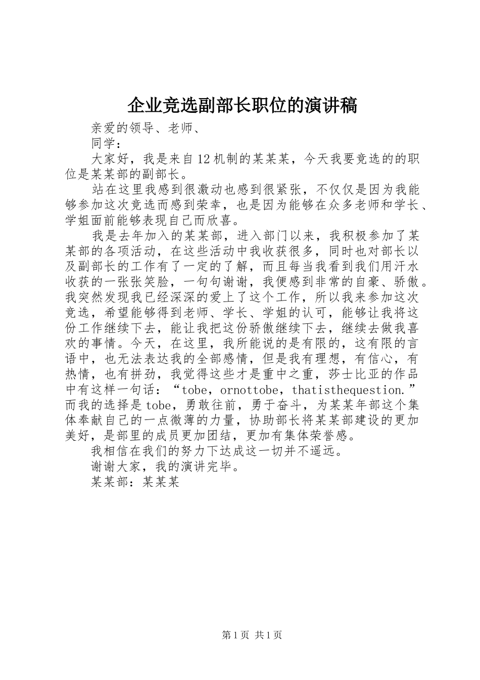 企业竞选副部长职位的演讲稿_第1页