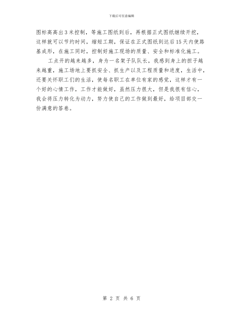 工程队长年终工作总结与工程集团公司领导班子及成员党性党风教育整改工作方案汇编_第2页