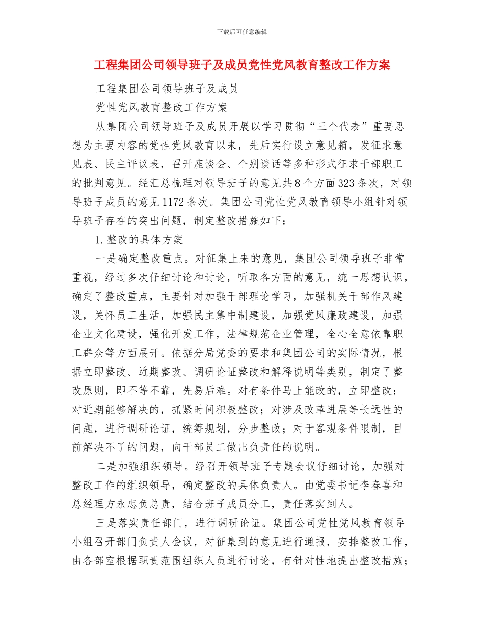 工程队长年终工作总结与工程集团公司领导班子及成员党性党风教育整改工作方案汇编_第3页