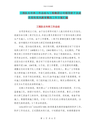 工程队长年终工作总结与工程集团公司领导班子及成员党性党风教育整改工作方案汇编