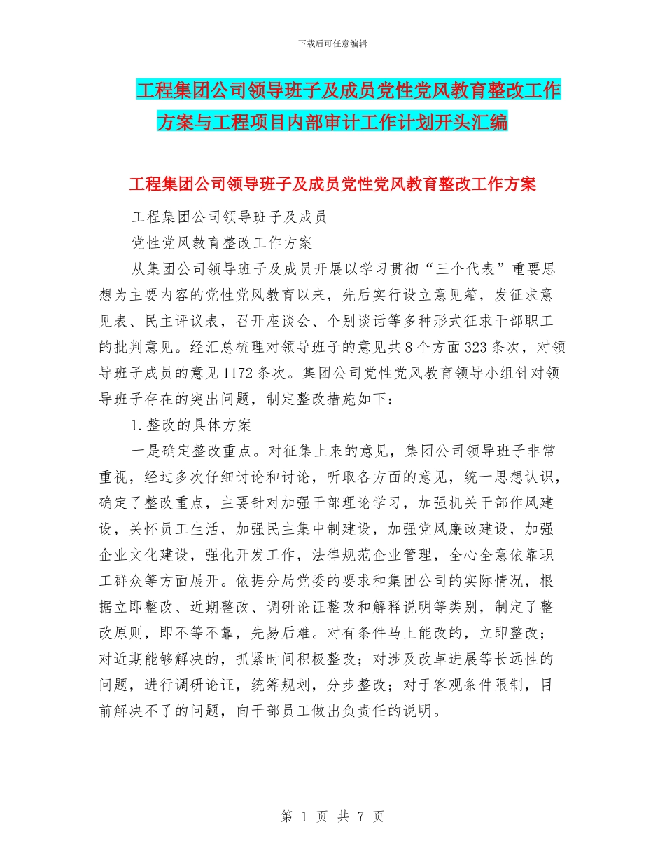 工程集团公司领导班子及成员党性党风教育整改工作方案与工程项目内部审计工作计划开头汇编_第1页