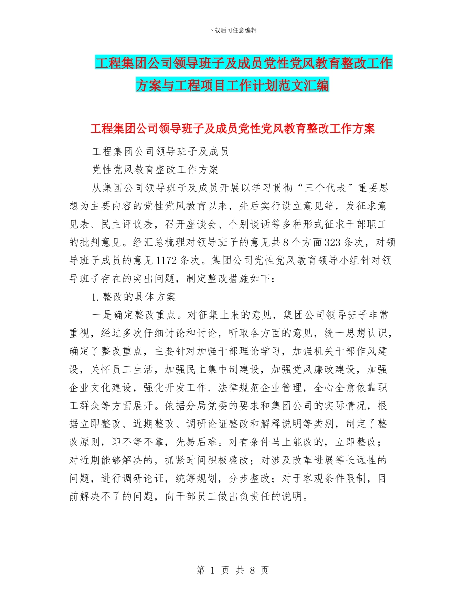 工程集团公司领导班子及成员党性党风教育整改工作方案与工程项目工作计划范文汇编_第1页