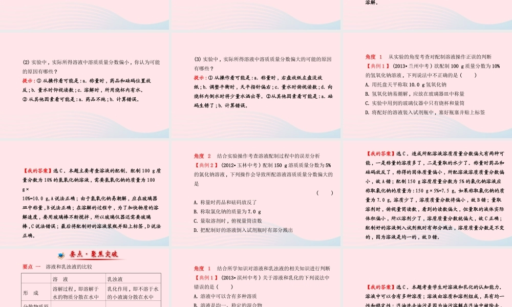 中考化学全程复习 第九单元 溶液 第1课时溶液的形成、浓度及配制课件 新人教版 课件