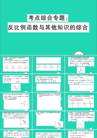 九年级数学下册 考点综合专题 反比例函数与其他知识的综合习题讲评课件 (新版)新人教版 课件