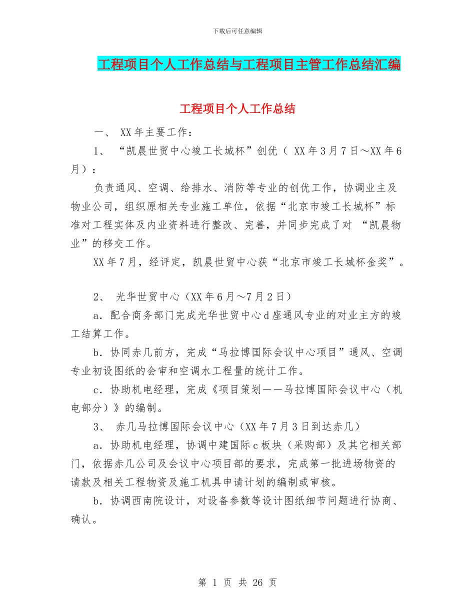工程项目个人工作总结与工程项目主管工作总结汇编_第1页
