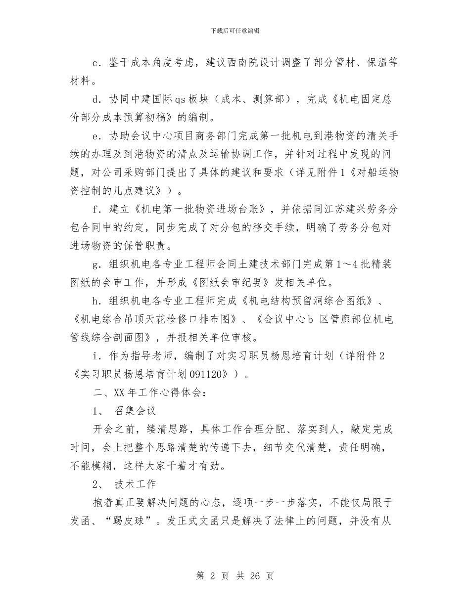 工程项目个人工作总结与工程项目主管工作总结汇编_第2页