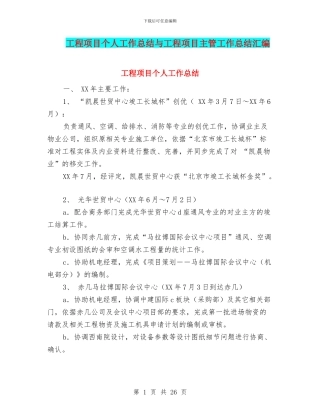 工程项目个人工作总结与工程项目主管工作总结汇编