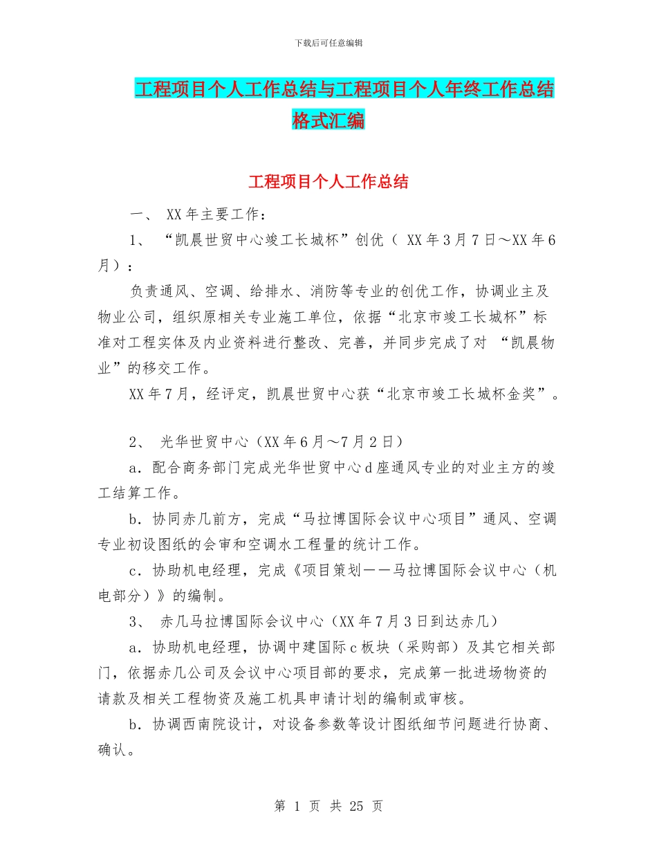 工程项目个人工作总结与工程项目个人年终工作总结格式汇编_第1页