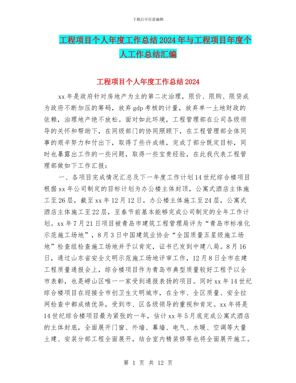 工程项目个人年度工作总结2024年与工程项目年度个人工作总结汇编_第1页
