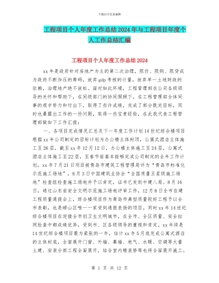 工程项目个人年度工作总结2024年与工程项目年度个人工作总结汇编