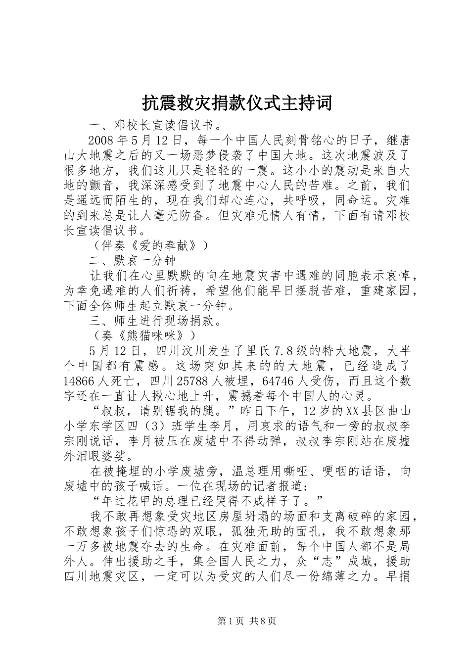 抗震救灾捐款仪式主持词_第1页