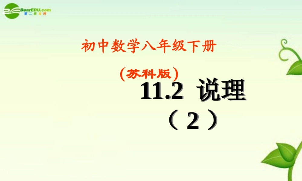 八年级数学下册 11.2说理(2)课件 苏科版 课件