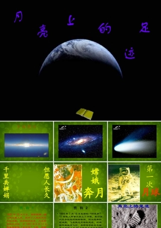 中学七年级语文上册 24 月亮上的足迹课件 (新版)新人教版