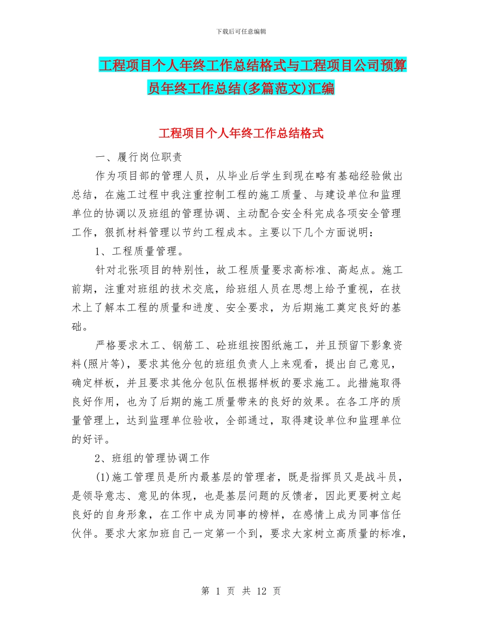 工程项目个人年终工作总结格式与工程项目公司预算员年终工作总结汇编_第1页