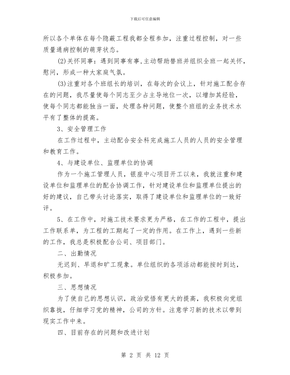 工程项目个人年终工作总结格式与工程项目公司预算员年终工作总结汇编_第2页