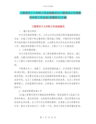 工程项目个人年终工作总结格式与工程项目公司预算员年终工作总结汇编