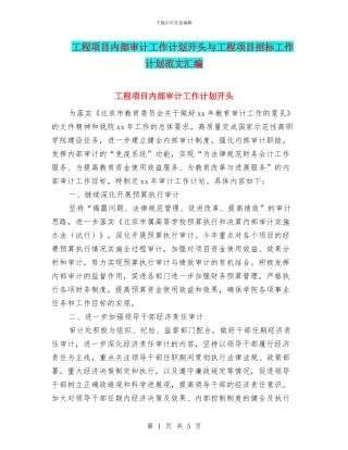 工程项目内部审计工作计划开头与工程项目招标工作计划范文汇编