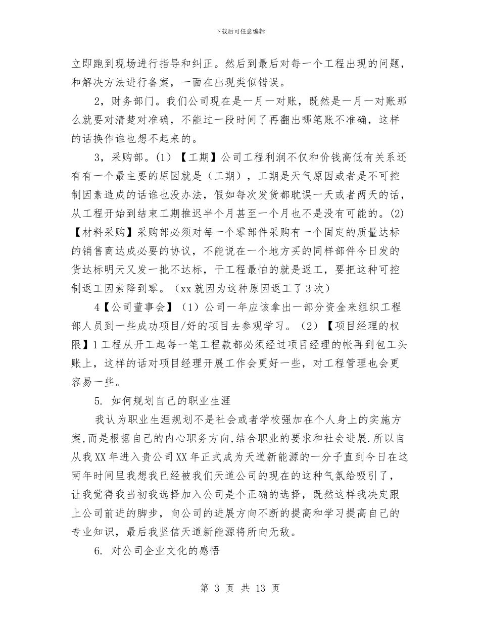 工程项目主管工作总结与工程项目公司预算员年终工作总结汇编_第3页