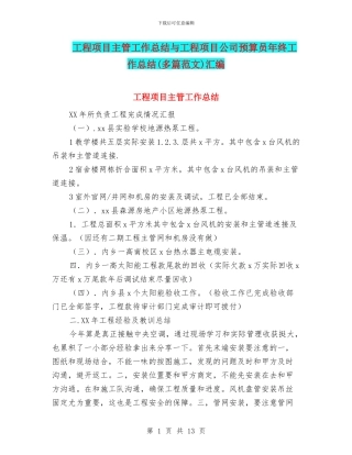 工程项目主管工作总结与工程项目公司预算员年终工作总结汇编