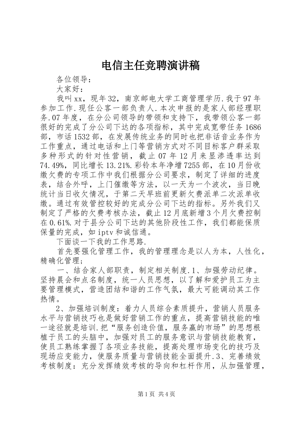 电信主任竞聘演讲稿_第1页