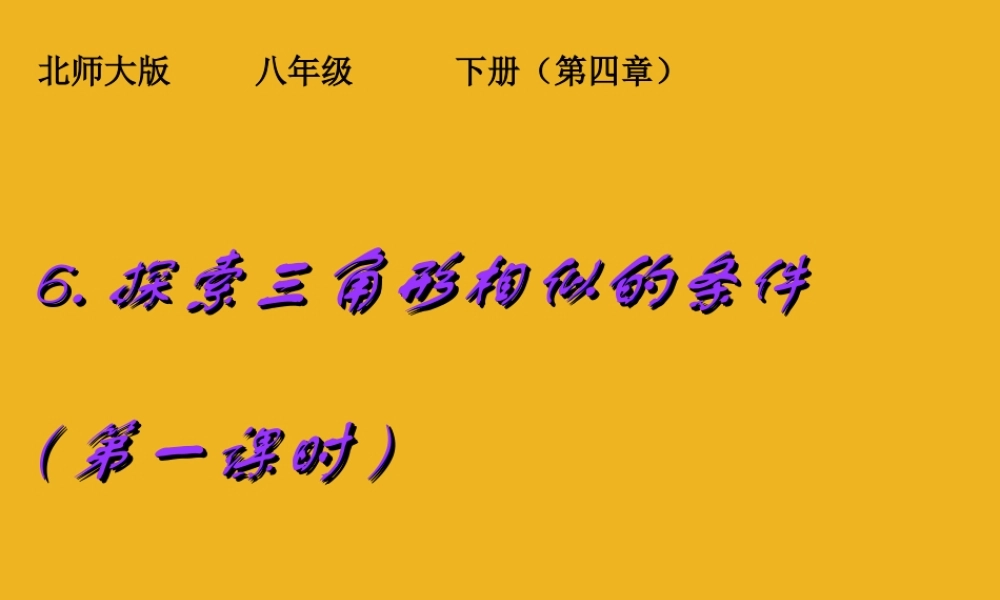 八年级数学下册 6.探索三角形相似的条件(第一课时)课件 北师大版 课件