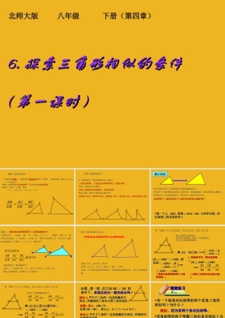八年级数学下册 6.探索三角形相似的条件(第一课时)课件 北师大版 课件
