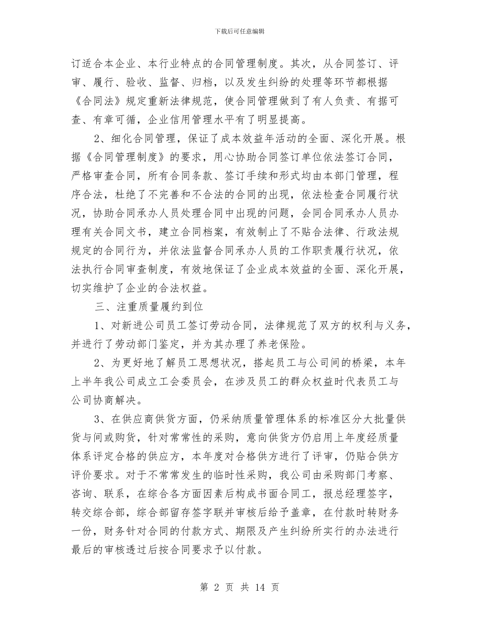 工程项目合同管理工作总结与工程项目合同管理工作总结范文汇编_第2页