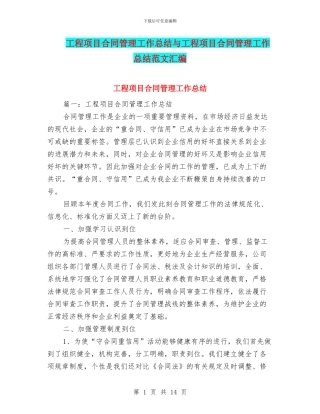 工程项目合同管理工作总结与工程项目合同管理工作总结范文汇编