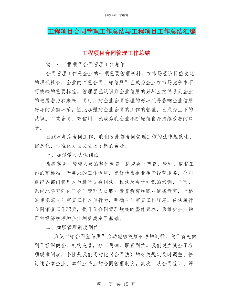 工程项目合同管理工作总结与工程项目工作总结汇编_第1页