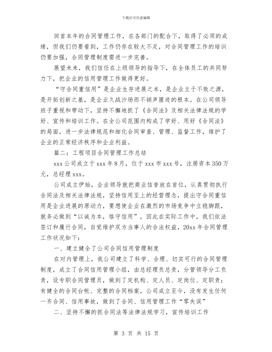 工程项目合同管理工作总结与工程项目工作总结汇编_第3页