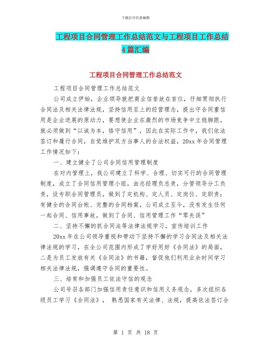 工程项目合同管理工作总结范文与工程项目工作总结4篇汇编_第1页