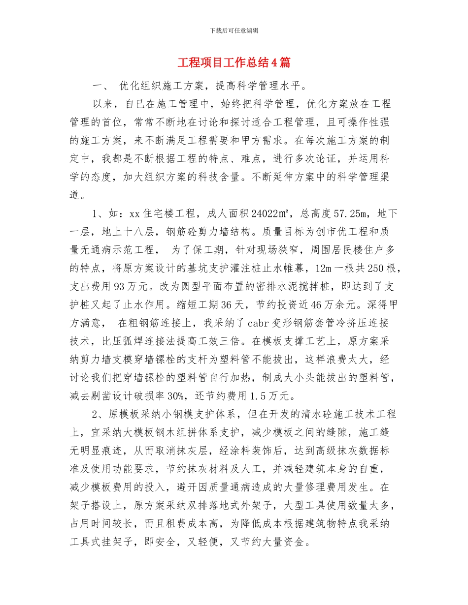 工程项目合同管理工作总结范文与工程项目工作总结4篇汇编_第3页