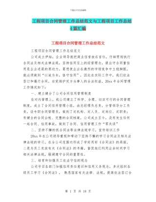 工程项目合同管理工作总结范文与工程项目工作总结4篇汇编