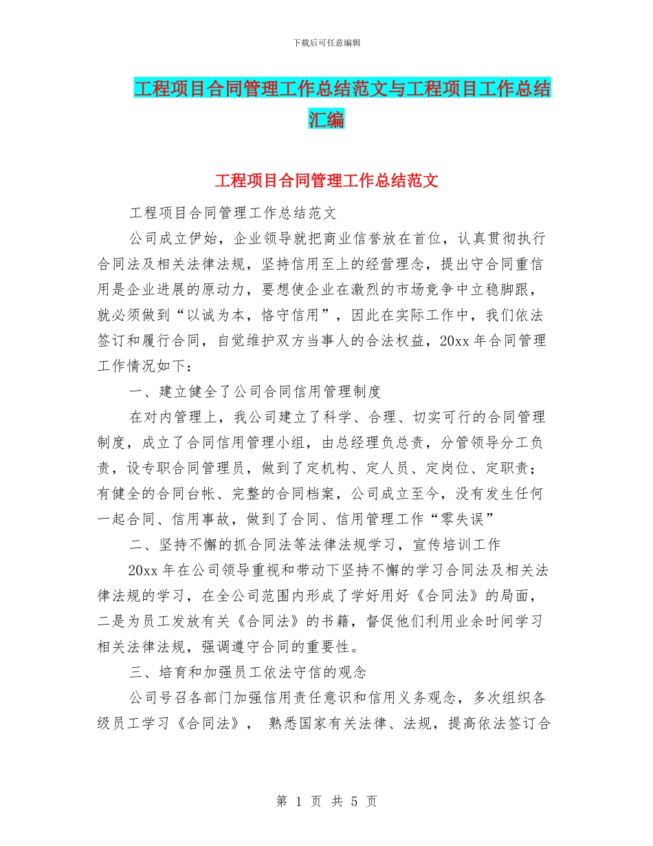 工程项目合同管理工作总结范文与工程项目工作总结汇编_第1页