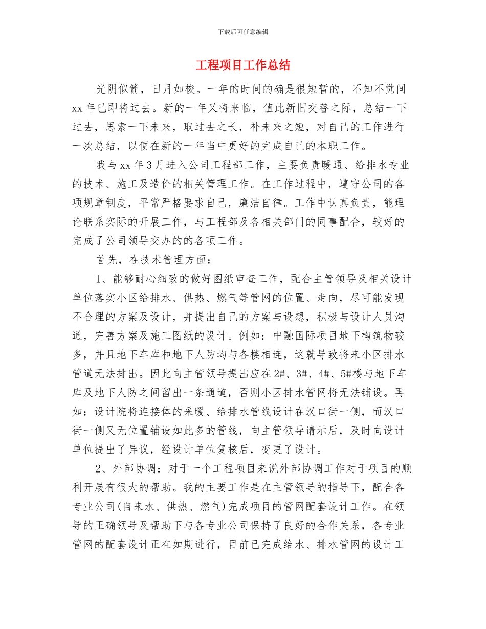 工程项目合同管理工作总结范文与工程项目工作总结汇编_第3页