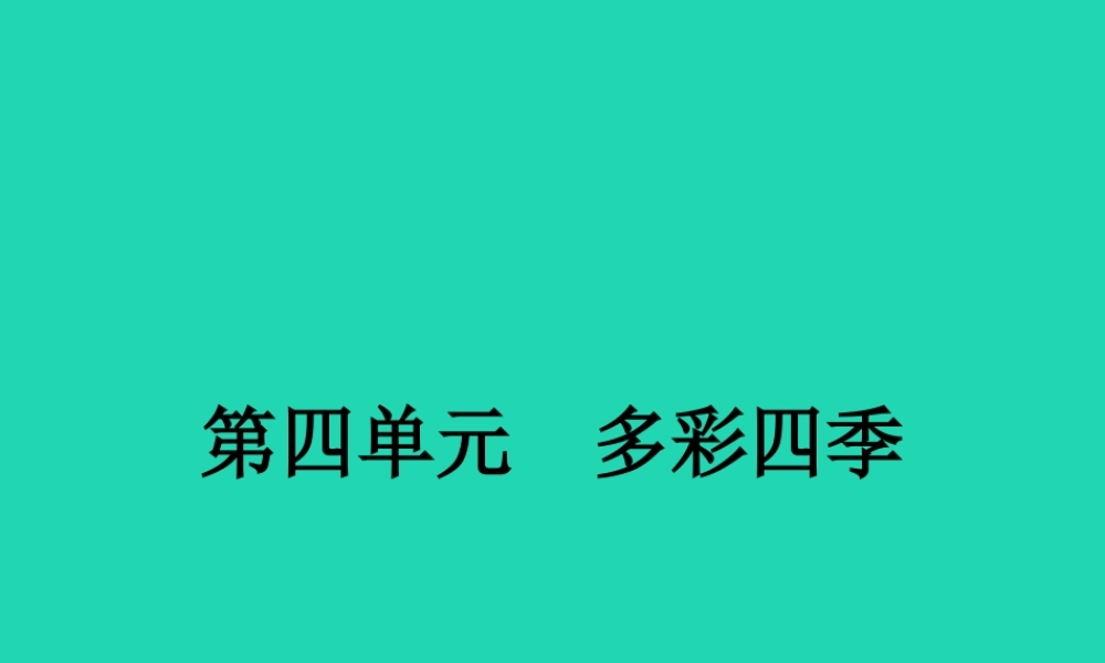 七年级语文上册 第四单元 14 春课件 (新版)苏教版 课件