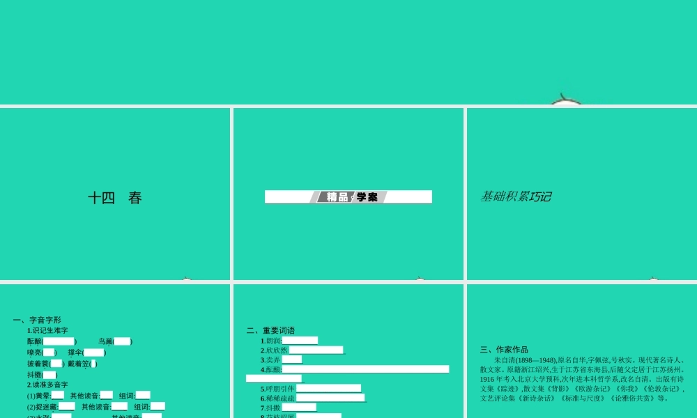 七年级语文上册 第四单元 14 春课件 (新版)苏教版 课件
