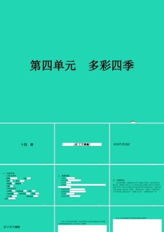 七年级语文上册 第四单元 14 春课件 (新版)苏教版 课件