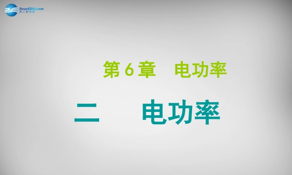 九年级物理上册(第6章 第2节 电功率)课件 (新版)教科版 课件