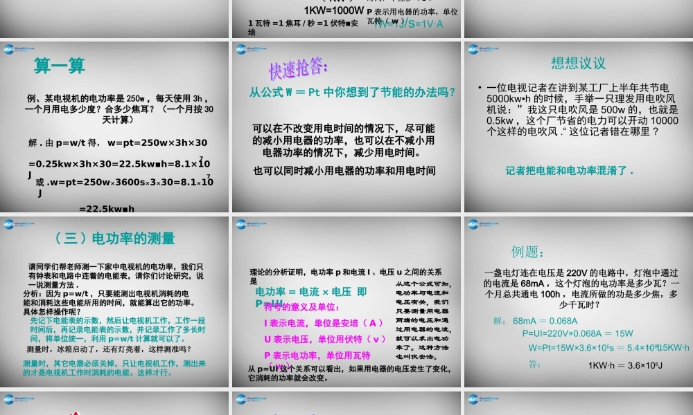 九年级物理上册(第6章 第2节 电功率)课件 (新版)教科版 课件