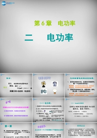 九年级物理上册(第6章 第2节 电功率)课件 (新版)教科版 课件