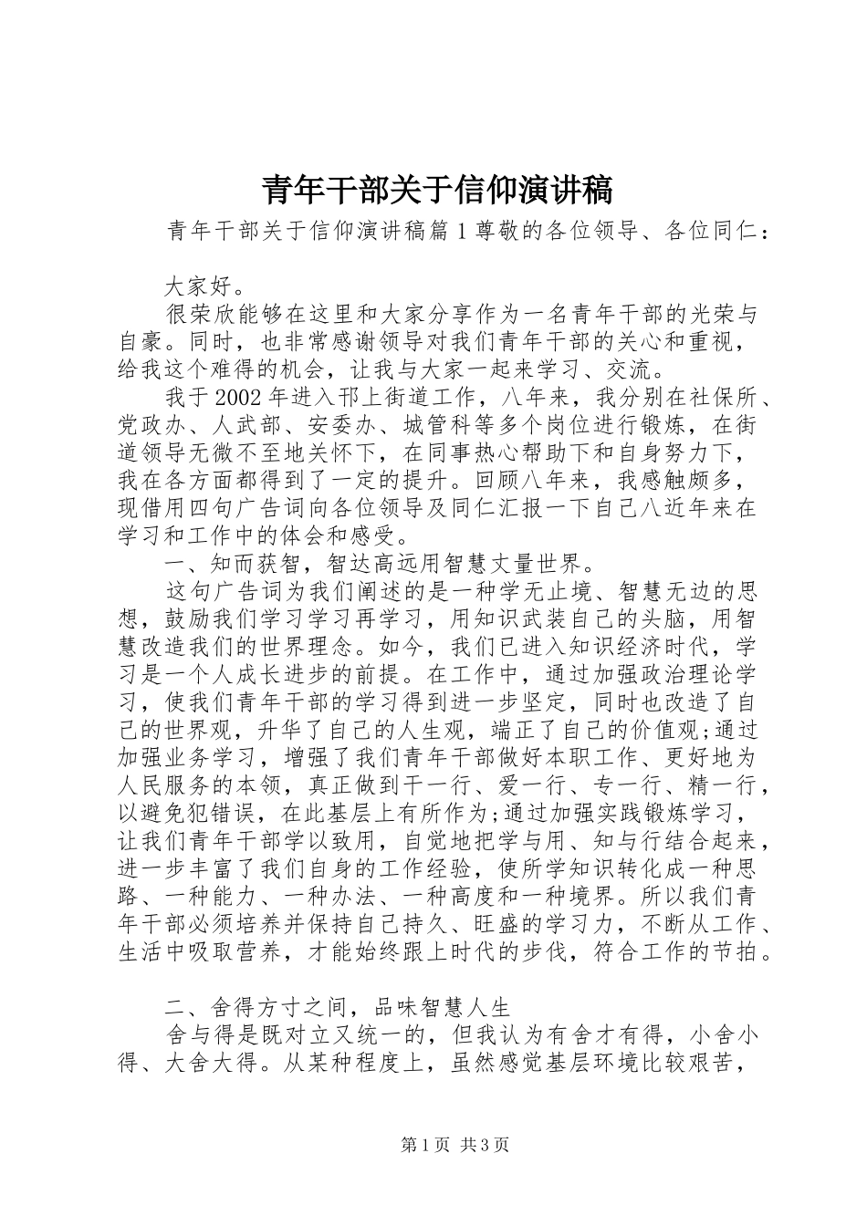 青年干部关于信仰演讲稿_第1页